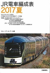 【中古】 JR電車編成表2017夏