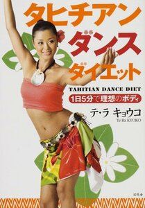 【中古】 タヒチアンダンスダイエット―1日5分で理想のボディ