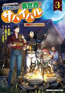 【中古】 商社マンの異世界サバイバル 3 ~絶対人とはつるまねえ~ (ドラゴンコミックスエイジ)