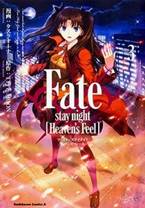 【中古】 Fate/stay night (Heaven's Feel) (3) (カドカワコミックス・エース)