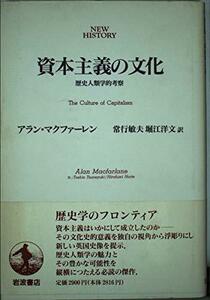 【中古】 資本主義の文化―歴史人類学的考察 (NEW HISTORY)