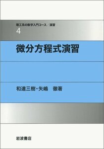 【中古】 微分方程式演習 (理工系の数学入門コース/演習)