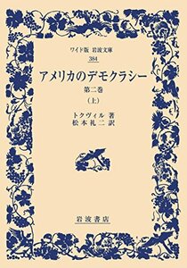 【中古】 アメリカのデモクラシー 第2巻(上) (ワイド版岩波文庫)