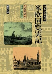 【中古】 特命全権大使 米欧回覧実記 2 (岩波文庫 青 141-2)