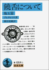 【中古】 饒舌について―他五篇 (岩波文庫 青 664-1)