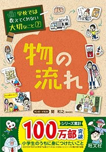 【中古】 学校では教えてくれない大切なこと 7 物の流れ