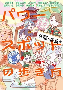 【中古】 パワースポットの歩き方 京都・奈良編 (HONKOWAコミックス)