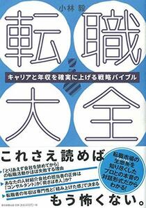 【中古】 転職大全 キャリアと年収を確実に上げる戦略バイブル