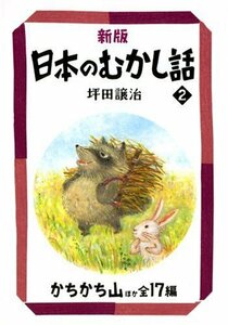 【中古】 新版 日本のむかし話〈2〉かちかち山ほか全17編 (偕成社文庫)