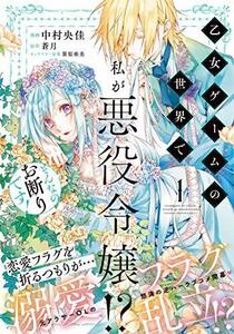 【中古】 乙女ゲームの世界で私が悪役令嬢!? そんなのお断りです! 1 (フロース コミック)