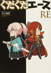 【中古】 ぐだぐだエース RE (Kadokawa Comics A)