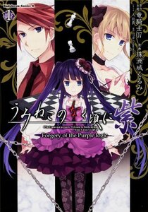 【中古】 うみねこのなく頃に 紫 (1) Forgery of the Purple logic (カドカワコミックス・エース)