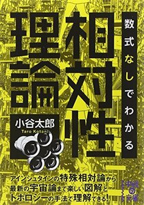 【中古】 数式なしでわかる相対性理論 (中経の文庫)