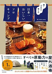 【中古】 酒とつまみを愉しむ 日本一おいしいソロキャンプ