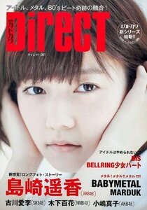 【中古】 別冊カドカワ DIRECT 001 表紙:島崎遥香 (カドカワムック 506)