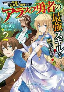 【中古】 ご近所の平穏を乱す奴が相手なら、アラフィフ勇者の最強スキルを使わざるをえない!2