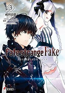 【中古】 Fate/strange Fake (3) (電撃文庫)