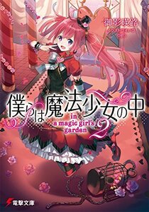 【中古】 僕らは魔法少女の中 (2) ―in a magic girl's garden― (電撃文庫)