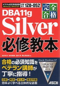 【中古】 完全合格 ORACLE MASTER Silver DBA 11g 必修教本