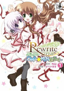 【中古】 Rewrite ~OKA☆KENぶろぐ~(1) (電撃コミックス)