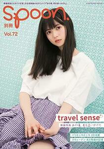 【中古】 別冊spoon. vol.72 Travel sense齋藤飛鳥(乃木坂46)『あの頃、君を追いかけた』モチーフ撮り下ろし&インタビュー表紙巻頭特集 (カ