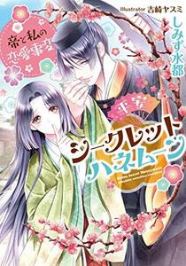 【中古】 平安シークレットハネムーン 帝と私の恋愛事変 (ジュエル文庫)