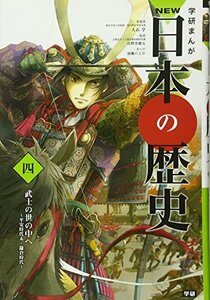 【中古】 学習まんが NEW日本の歴史04 武士の世の中へ (学研まんが NEW日本の歴史)