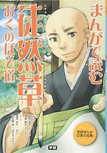 【中古】 まんがで読む 徒然草・おくのほそ道 (学研まんが日本の古典)