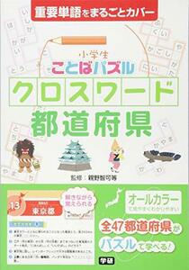 【中古】 小学生ことばパズル クロスワード 都道府県