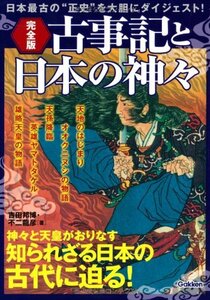 【中古】 完全版 古事記と日本の神々