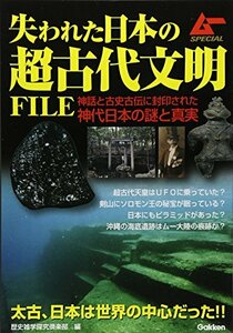 【中古】 失われた日本の超古代文明FILE (ムーSPECIAL)