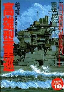 【中古】 高雄型重巡―条約型巡洋艦「高雄」「愛宕」「鳥海」「摩耶」を徹底 (歴史群像 太平洋戦史シリーズ Vol. 16)