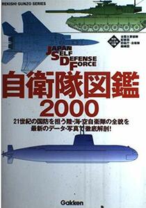 【中古】 自衛隊図鑑 2000 (歴史群像シリーズ)