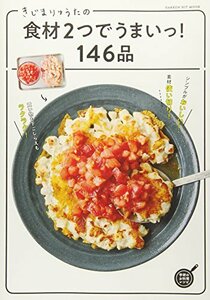 【中古】 きじまりゅうたの食材2つでうまいっ!146品 (GAKKEN HIT MOOK)