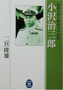 【中古】 小沢治三郎―最後の連合艦隊司令長官 (学研M文庫)