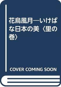 【中古】 花鳥風月―いけばな日本の美〈里の巻〉