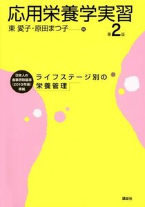 【中古】 応用栄養学実習 第2版 (栄養士テキストシリーズ)
