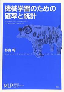 【中古】 機械学習のための確率と統計 (機械学習プロフェッショナルシリーズ)