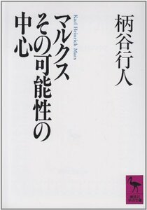 【中古】 マルクスその可能性の中心 (講談社学術文庫)