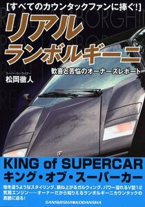 【中古】 リアルランボルギーニ―すべてのカウンタックファンに捧ぐ! (レッドバッジシリーズ (278))