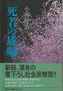 【中古】 死者の威嚇