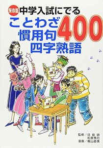 【中古】 保存版 中学入試にでることわざ慣用句四字熟語400