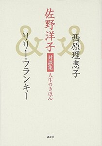 【中古】 佐野洋子対談集 人生のきほん