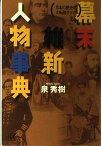 【中古】 日本の歴史を大転換させた 幕末維新人物事典 (講談社プラスアルファ文庫)