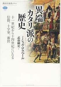 【中古】 異端カタリ派の歴史 十一世紀から十四世紀にいたる信仰、十字軍、審問 (講談社選書メチエ)