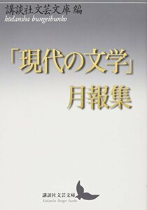 【中古】 「現代の文学」月報集 (講談社文芸文庫)