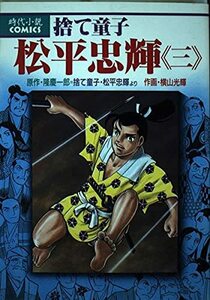 【中古】 捨て童子松平忠輝 3 (KCデラックス)