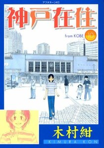 【中古】 神戸在住(10) (アフタヌーンKC)