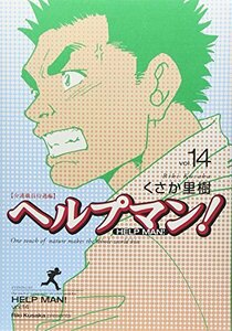 【中古】 ヘルプマン!(14) (イブニングKC)