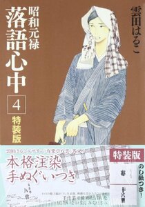 【中古】 昭和元禄落語心中 4 ([特装版コミック])